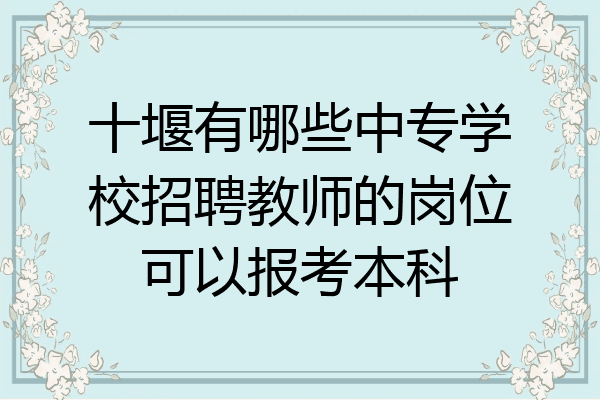 十堰有哪些中专学校招聘教师的岗位可以报考本科