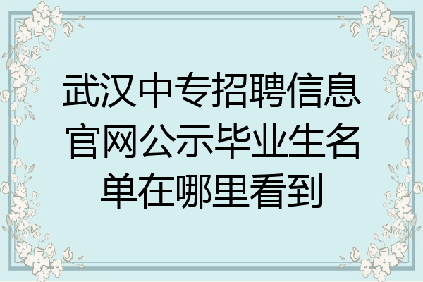武汉中专招聘信息官网公示毕业生名单在哪里看到