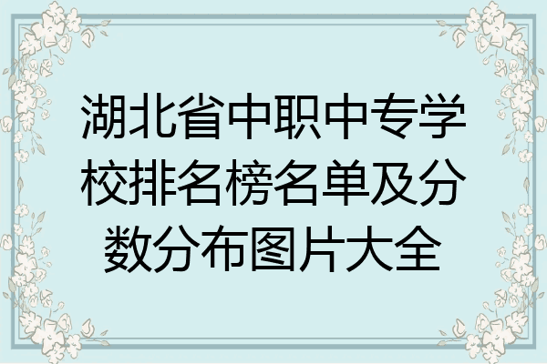 湖北省中职中专学校排名榜名单及分数分布图片大全