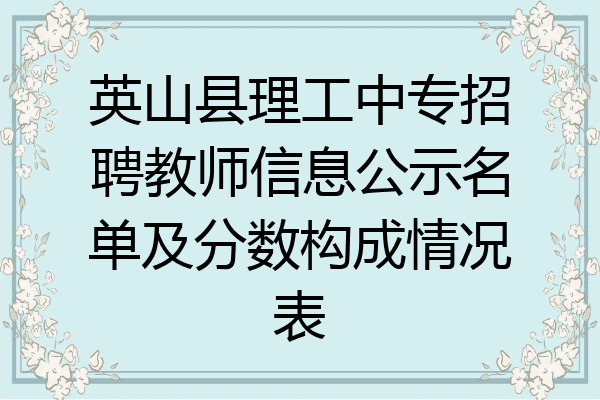 英山县理工中专招聘教师信息公示名单及分数构成情况表
