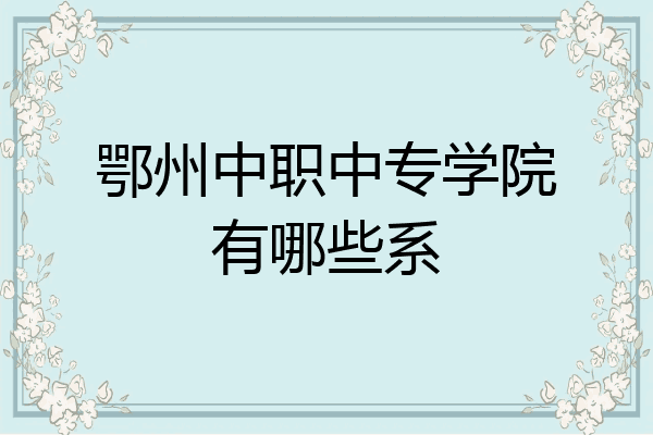 鄂州中职中专学院有哪些系