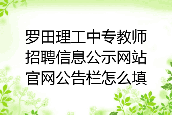 罗田理工中专教师招聘信息公示网站官网公告栏怎么填