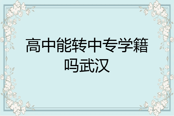 高中能转中专学籍吗武汉