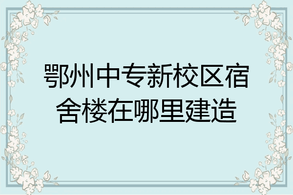 鄂州中专新校区宿舍楼在哪里建造