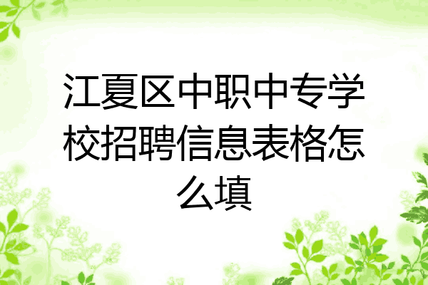 江夏区中职中专学校招聘信息表格怎么填