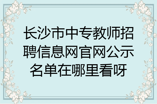 长沙市中专教师招聘信息网官网公示名单在哪里看呀