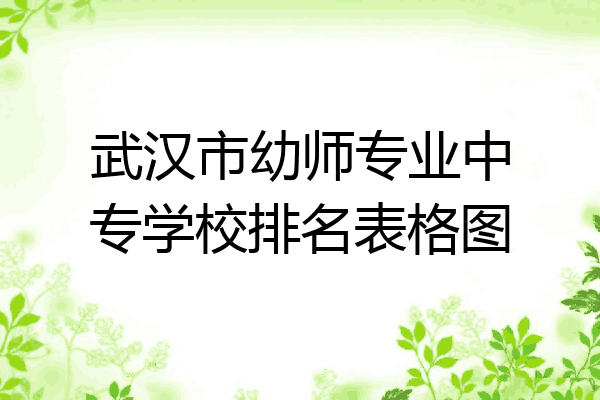 武汉市幼师专业中专学校排名表格图