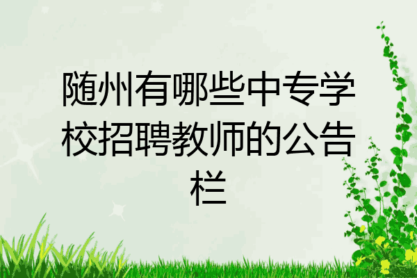 随州有哪些中专学校招聘教师的公告栏