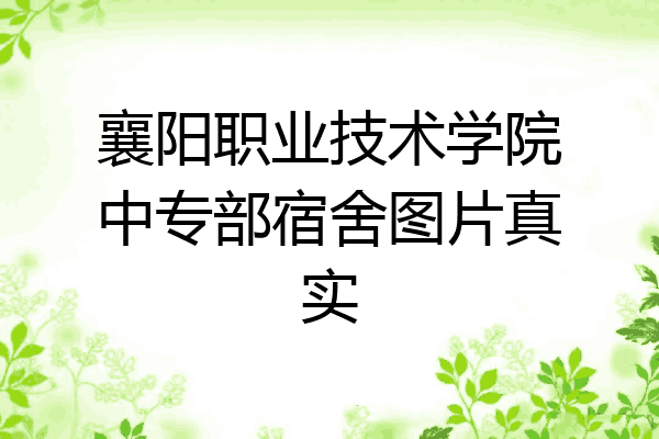襄阳职业技术学院中专部宿舍图片真实