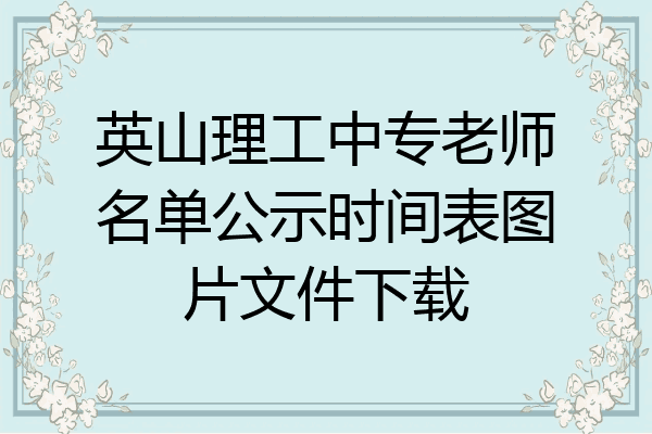 英山理工中专老师名单公示时间表图片文件下载