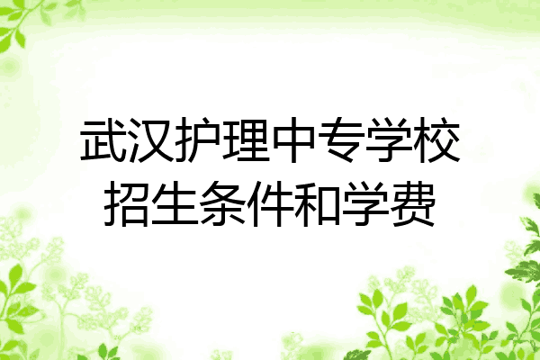武汉护理中专学校招生条件和学费