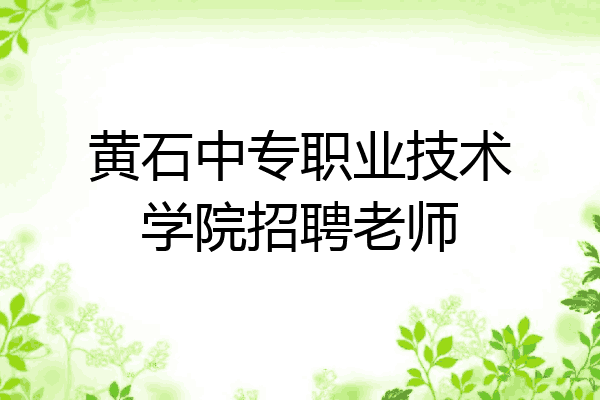 黄石中专职业技术学院招聘老师