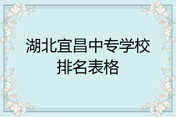 湖北宜昌中专学校排名表格