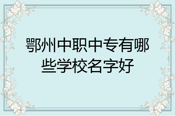 鄂州中职中专有哪些学校名字好