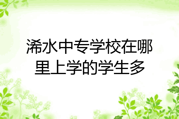 浠水中专学校在哪里上学的学生多