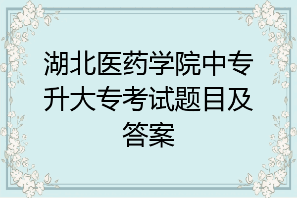 湖北医药学院中专升大专考试题目及答案