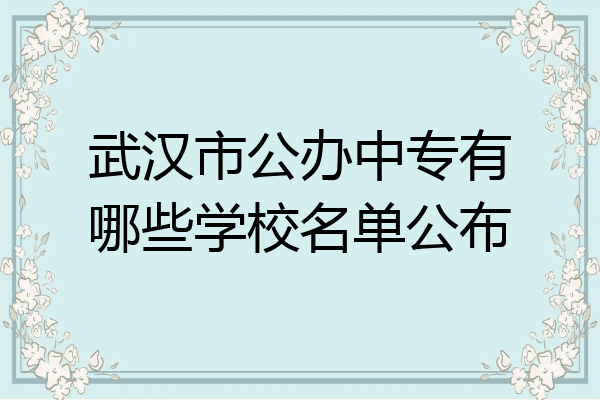武汉市公办中专有哪些学校名单公布