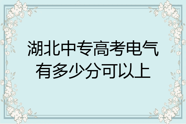 湖北中专高考电气有多少分可以上
