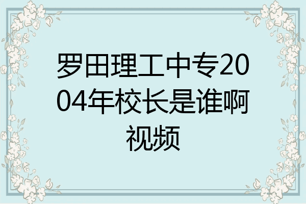 罗田理工中专2004年校长是谁啊视频