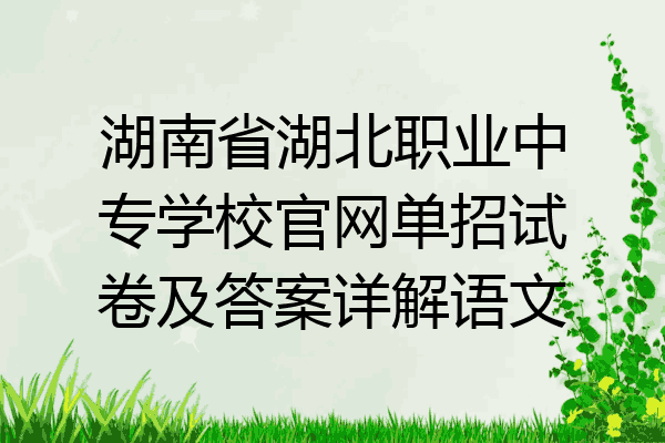 湖南省湖北职业中专学校官网单招试卷及答案详解语文