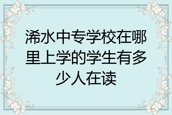 浠水中专学校在哪里上学的学生有多少人在读