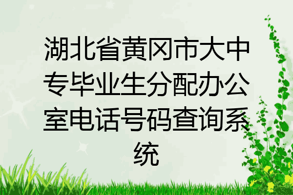 湖北省黄冈市大中专毕业生分配办公室电话号码查询系统