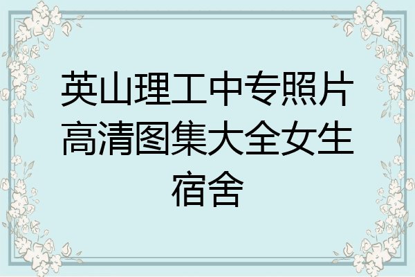 英山理工中专照片高清图集大全女生宿舍