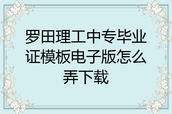 罗田理工中专毕业证模板电子版怎么弄下载