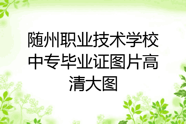 随州职业技术学校中专毕业证图片高清大图
