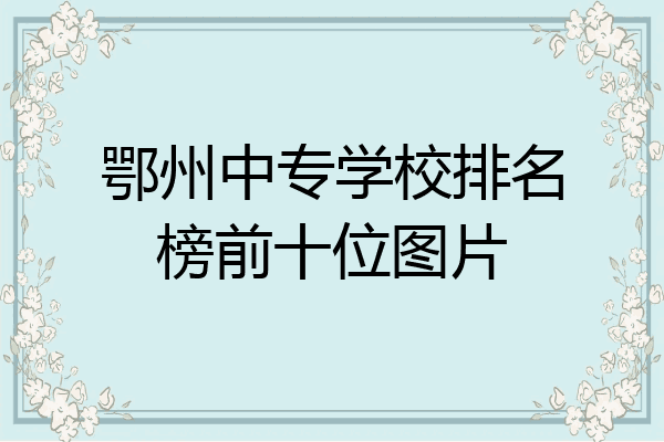 鄂州中专学校排名榜前十位图片