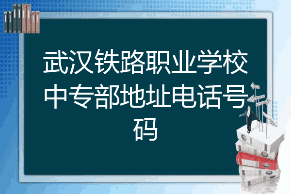 武汉铁路职业学校中专部地址电话号码