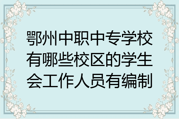 鄂州中职中专学校有哪些校区的学生会工作人员有编制