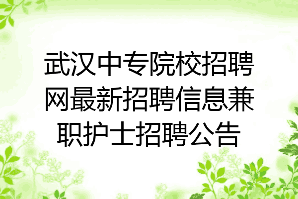 武汉中专院校招聘网最新招聘信息兼职护士招聘公告