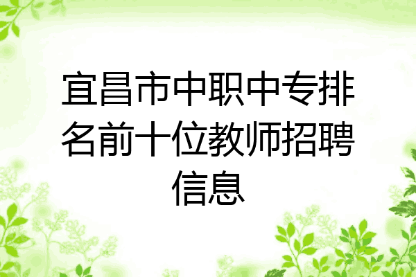 宜昌市中职中专排名前十位教师招聘信息