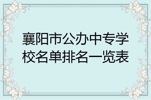 襄阳市公办中专学校名单排名一览表