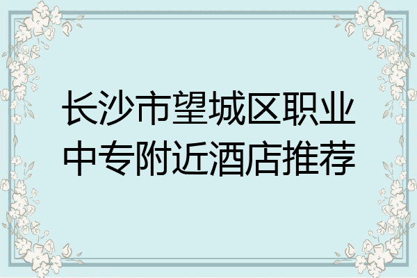 长沙市望城区职业中专附近酒店推荐