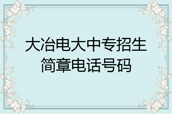 大冶电大中专招生简章电话号码