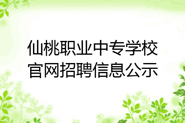 仙桃职业中专学校官网招聘信息公示