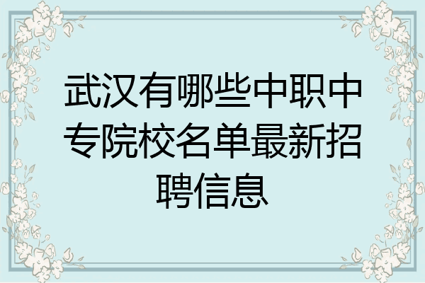 武汉有哪些中职中专院校名单最新招聘信息