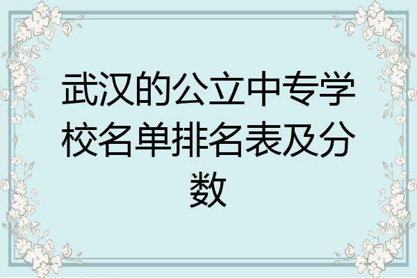 武汉的公立中专学校名单排名表及分数