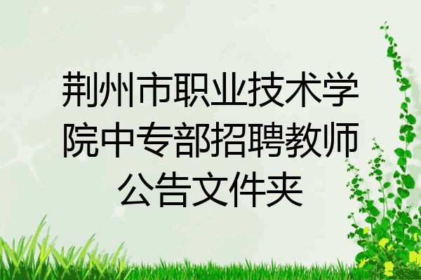荆州市职业技术学院中专部招聘教师公告文件夹