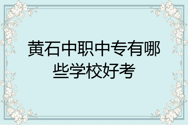 黄石中职中专有哪些学校好考