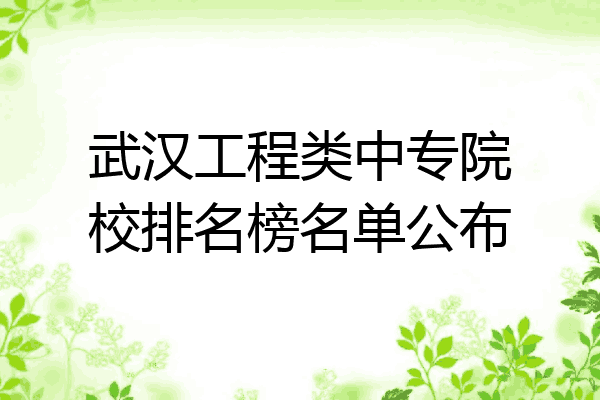 武汉工程类中专院校排名榜名单公布