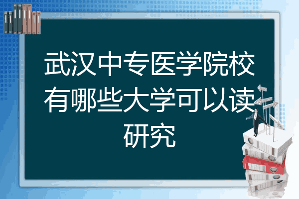 武汉中专医学院校有哪些大学可以读研究