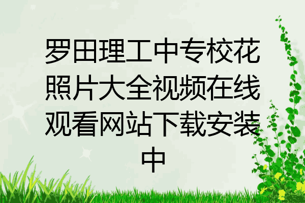 罗田理工中专校花照片大全视频在线观看网站下载安装中