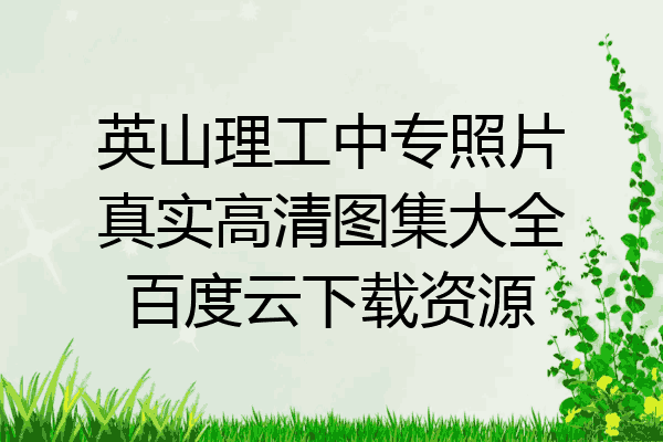 英山理工中专照片真实高清图集大全百度云下载资源