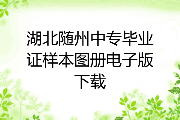 湖北随州中专毕业证样本图册电子版下载