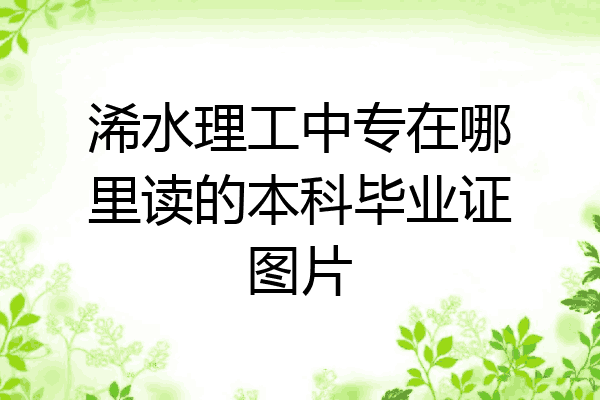 浠水理工中专在哪里读的本科毕业证图片