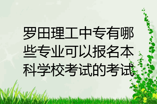 罗田理工中专有哪些专业可以报名本科学校考试的考试