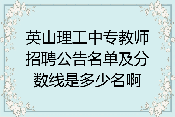 英山理工中专教师招聘公告名单及分数线是多少名啊